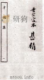 才调集  卷1-3（ PDF版）
