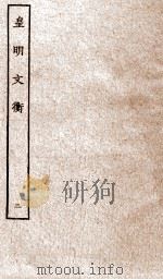 皇明文衡卷之二至五（ PDF版）
