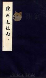 庄稼长短句  卷10-12（ PDF版）
