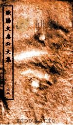 欧阳文忠公文集  22（ PDF版）