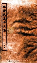 欧阳文忠公文集  27（ PDF版）