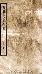 欧阳文忠全集  册1（ PDF版）