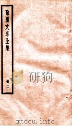 欧阳文忠全集  册2（ PDF版）