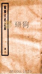 欧阳文忠全集  册3（ PDF版）