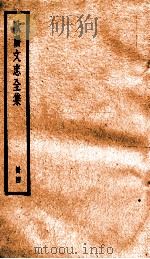 欧阳文忠全集  册4（ PDF版）