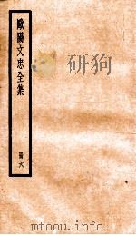 欧阳文忠全集  册6（ PDF版）
