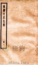 欧阳文忠全集  册7（ PDF版）
