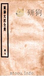 欧阳文忠全集  册9（ PDF版）