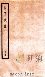 朱子大全册  34（ PDF版）