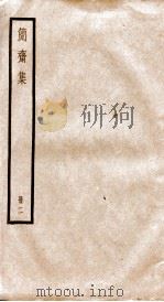 增广笺注简斋诗集  卷13-27（ PDF版）