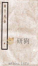 朱子大全册  2（ PDF版）