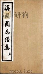 海国图志续集  卷1-12（ PDF版）