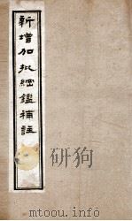 新增加批 鑑补注 1572 PDF电子版封面