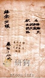 经余必读  卷7-8（ PDF版）