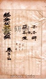 经余必读续论  卷3-4（ PDF版）