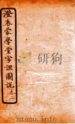 澄哀蒙学堂字课图说  卷2（1904 PDF版）