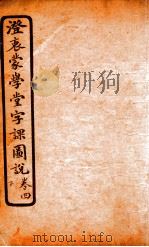 澄哀蒙学堂字课图说 卷4 1904 PDF电子版封面