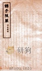 课子随笔  卷1-2（ PDF版）