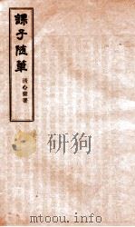 课子随笔  卷3-4（ PDF版）