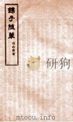 课子随笔  卷5-6（ PDF版）