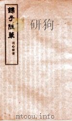 课子随笔续编（ PDF版）