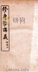 修身学讲义  至生  上（ PDF版）