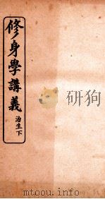 修身学讲义  至生  下（ PDF版）