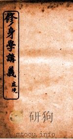 修身学讲义  处境（ PDF版）
