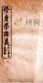 修身学讲义  治心（ PDF版）