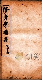修身学讲义  慎言语（ PDF版）