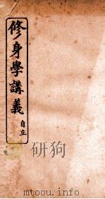 修身学讲义  自立（ PDF版）