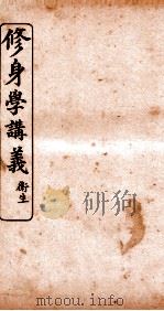 修身学讲义 衙生 PDF电子版封面