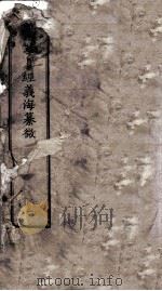南华真经义海纂微  卷1-3（ PDF版）