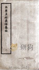 南华真经义海纂微  卷4-8（ PDF版）