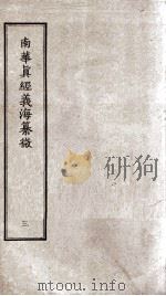 南华真经义海纂微  卷9-15（ PDF版）