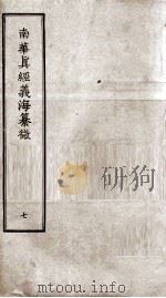 南华真经义海纂微  卷37-42（ PDF版）