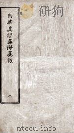 南华真经义海纂微  卷43-49（ PDF版）