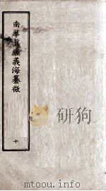 南华真经义海纂微  卷58-63（ PDF版）