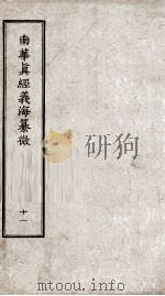 南华真经义海纂微  卷64-70（ PDF版）
