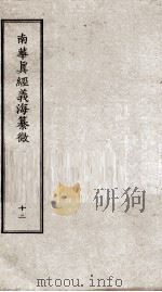 南华真经义海纂微  卷71-77（ PDF版）