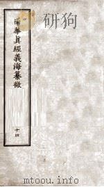 南华真经义海纂微 卷86-92 PDF电子版封面
