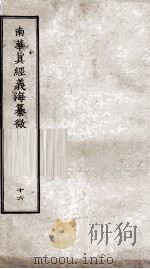 南华真经义海纂微  卷100-160（ PDF版）