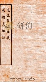 道德真经疏义  卷4-6  道德真经注卷  上下（ PDF版）