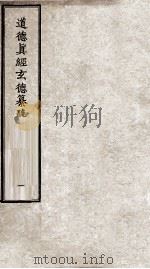 道德真经玄德纂疏  卷1-3（ PDF版）