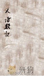 人谱类  增订5-6（ PDF版）