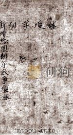 新增绘图幼学故事琼林  卷1（ PDF版）