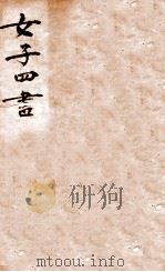 女子四书读本（ PDF版）