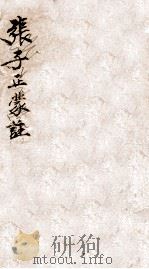 张子正蒙注 卷1上-2下 PDF电子版封面