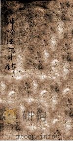 呻吟语节钞  卷1（ PDF版）