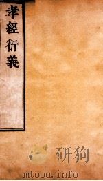 孝经衍义  卷4-9（ PDF版）